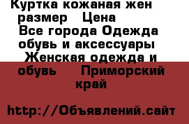 Куртка кожаная жен. 50 размер › Цена ­ 4 000 - Все города Одежда, обувь и аксессуары » Женская одежда и обувь   . Приморский край